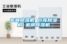車(chē)間除濕機 倉庫除濕機 機房除濕機