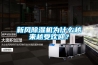 新風(fēng)除濕機為什么越來(lái)越受歡迎？