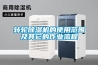 轉輪除濕機的使用范圍及其它的作業(yè)流程