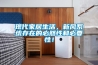 現代家居生活，新風(fēng)系統存在的必然性和必要性！