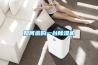 如何選購一臺除濕機