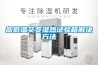 高低溫交變濕熱試驗箱解決方法