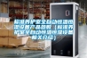 標準養護室全自動(dòng)恒溫恒濕設備產(chǎn)品參數（標準養護室全自動(dòng)恒溫恒濕設備相關(guān)介紹）