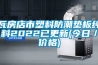 瓦房店市塑料防潮墊板純料2022已更新(今日／價(jià)格)