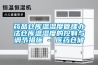 藥品倉庫溫濕度管理辦法倉庫溫濕度的控制與調節措施 - 醫藥倉儲