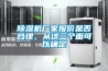 除濕機廠(chǎng)家報價(jià)是否合理，從這三個(gè)面可以確定