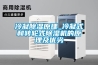 冷凝除濕原理_冷凝式和轉輪式除濕機的原理及優(yōu)劣