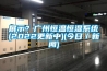 展示？廣州恒溫恒濕系統(2022更新中)(今日／新聞)
