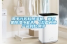 兩千元價(jià)位除濕機，誰(shuí)才是除濕小能手，7款國內外產(chǎn)品對比測評