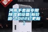 河南手套箱專(zhuān)用除濕機設備(新價(jià)格-2022已更新)