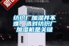 紡織廠(chǎng)加濕并不難，選對紡織廠(chǎng)加濕機是關(guān)鍵