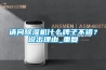 請問(wèn)除濕機什么牌子不錯？說(shuō)出理由_重復