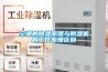 空調的除濕原理與除濕機的工作原理區別