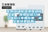 室內冰場(chǎng)除濕滑雪場(chǎng)除濕機  使用微信掃描二維碼分享朋友圈，成交更快更簡(jiǎn)單！