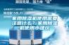 家用除濕機使用需要注意什么？家用除濕機使用小建議