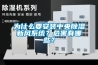 為什么要安裝中央除濕新風(fēng)系統？危害有哪些？
