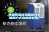 恒溫恒濕試驗箱的四種加濕方式有何優(yōu)缺點(diǎn)？