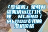 「除濕機」蒙特除濕機清遠江門(mén)代理  ML690／ML1100專(zhuān)用除濕機價(jià)格