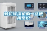 轉輪除濕機的一些使用常識