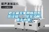 史上最全家用新風(fēng)系統經(jīng)驗，一文全了解，直擊內幕~