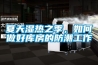 夏天濕熱之季，如何做好庫房的防潮工作