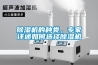 除濕機的種類(lèi)，專(zhuān)家詳述如何選擇除濕機