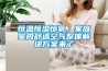 恒溫恒濕恒氧，家庭室內舒適空氣整體解決方案來(lái)了