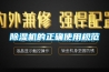 除濕機的正確使用規范