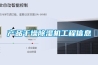 產(chǎn)品干燥除濕機工程信息