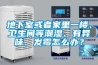 地下室或者家里一樓、衛生間等潮濕、有異味、發(fā)霉怎么辦？