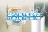 如何正確使用保養高低溫環(huán)境試驗箱設備
