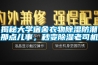揭秘大學(xué)宿舍衣物除濕防潮那點(diǎn)兒事，秒變除濕老司機