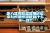 步入式高低溫濕熱試驗室與恒溫恒濕箱有什么不一樣？