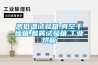 高低溫試驗箱,真空干燥箱,鹽霧試驗箱,工業(yè)烘箱