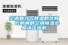 空調制冷與除濕的區別，長(cháng)時(shí)間的空調除濕會(huì )損壞壓縮機