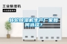 轉輪除濕機生產(chǎn)廠(chǎng)家如何選擇？