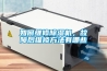 如何維修除濕機，故障后維修方法有哪些