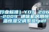 (行業(yè)標準）YDT 2061-2009 通信機房用恒溫恒濕空調系統.pdf