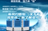 新風(fēng)掃盲貼：關(guān)于新風(fēng)系統，你了解多少？