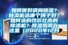 如何做好房間除濕？除濕機選哪個(gè)牌子好？如何選購性?xún)r(jià)比高的除濕機？除濕指南在這里（2020年12月）