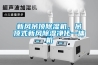 新風(fēng)吊頂除濕機，吊頂式新風(fēng)除濕凈化一體機