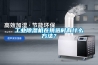 工業(yè)除濕機在挑選時(shí)有什么方法？