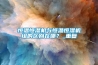恒溫恒濕機與恒溫恒濕機組的區別在哪？_重復