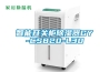 智能開(kāi)關(guān)柜除濕器GY-CS820-L30