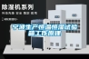 寧波生產(chǎn)恒溫恒濕試驗箱工作原理