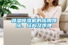 調溫除濕機的應用領(lǐng)域、結構及原理
