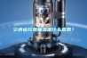 空調遙控器抽濕是什么意思？