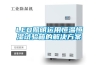 LED照明運用恒溫恒濕試驗箱的解決方案
