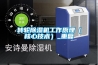 轉輪除濕機工作原理（核心技術(shù)）_重復
