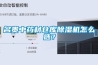 名貴中藥材倉庫除濕機怎么選？